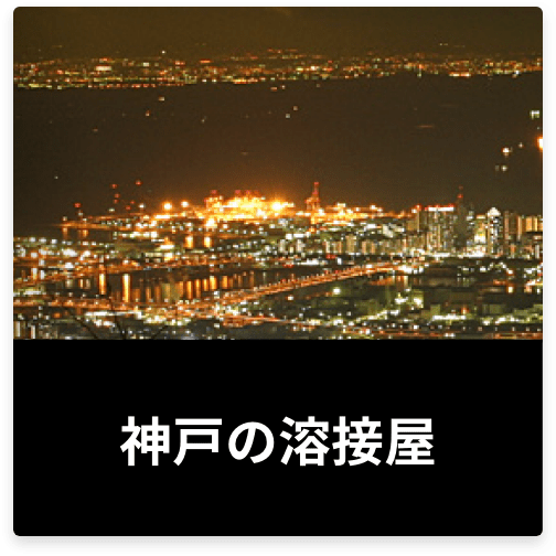 神戸の溶接屋