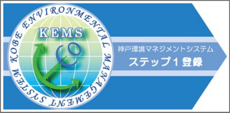 神戸環境マネジメントシステム